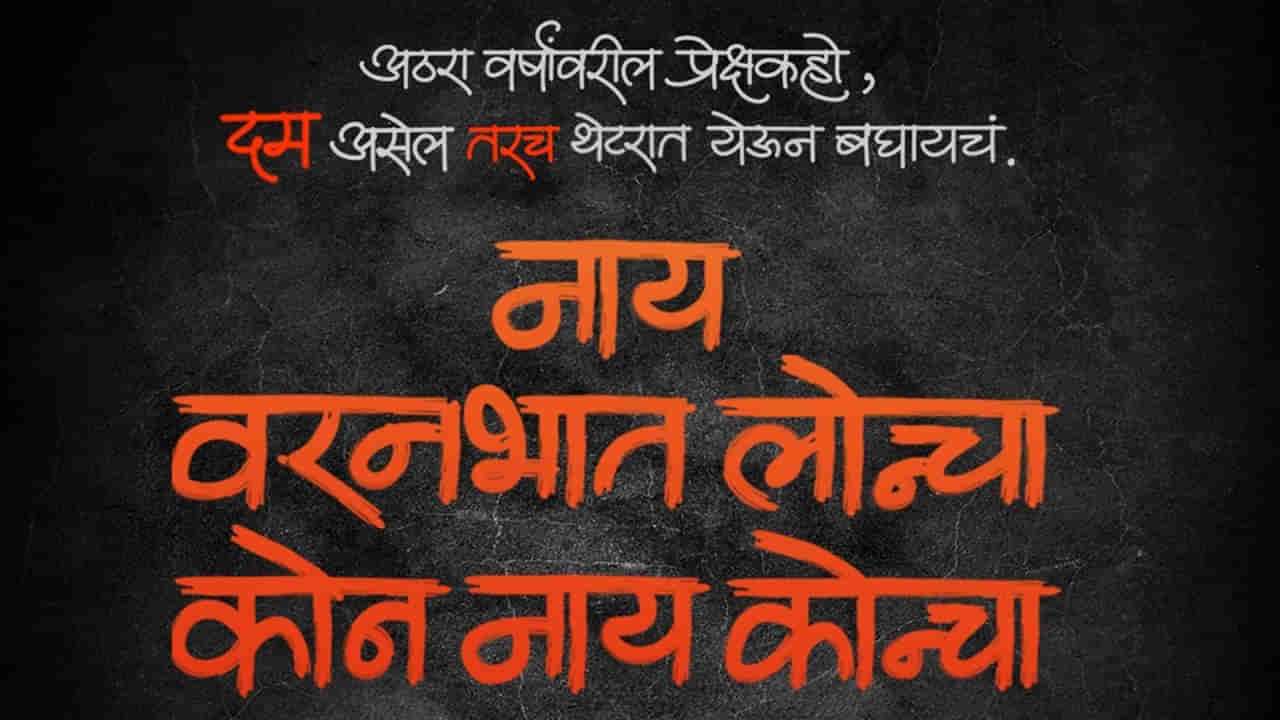 ‘नाय वरनभात लोन्चा कोन नाय कोन्चा’, नव्या वर्षात महेश मांजरेकरांचा नवा मराठी चित्रपट!