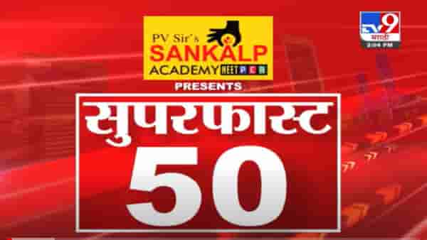 VIDEO : Super Fast News | सुपरफास्ट 50 न्यूज | 2 PM | 9 December 2021