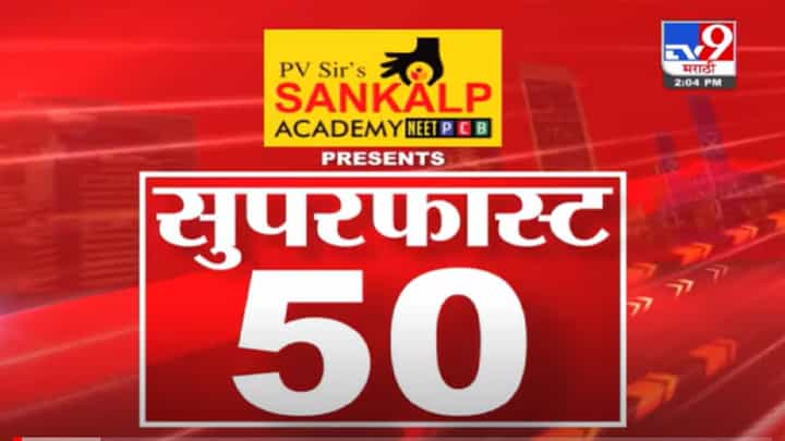 VIDEO : Super Fast News | सुपरफास्ट 50 न्यूज | 2 PM | 9 December 2021 VIDEO : Super Fast News | सुपरफास्ट 50 न्यूज | 2 PM | 9 December 2021
