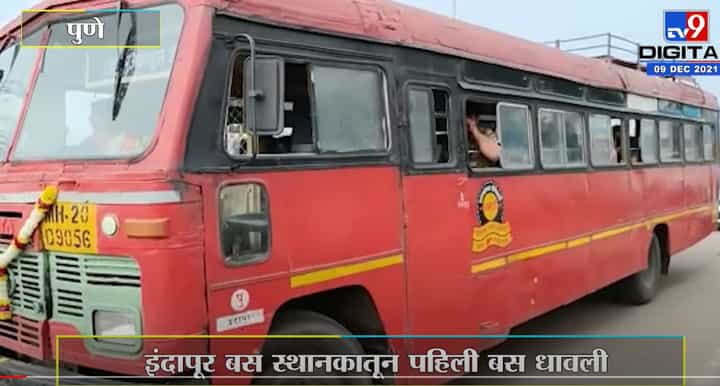 VIDEO : अखेर इंदापूर आगारातून धावली पहिली एसटी! VIDEO : अखेर इंदापूर आगारातून धावली पहिली एसटी!