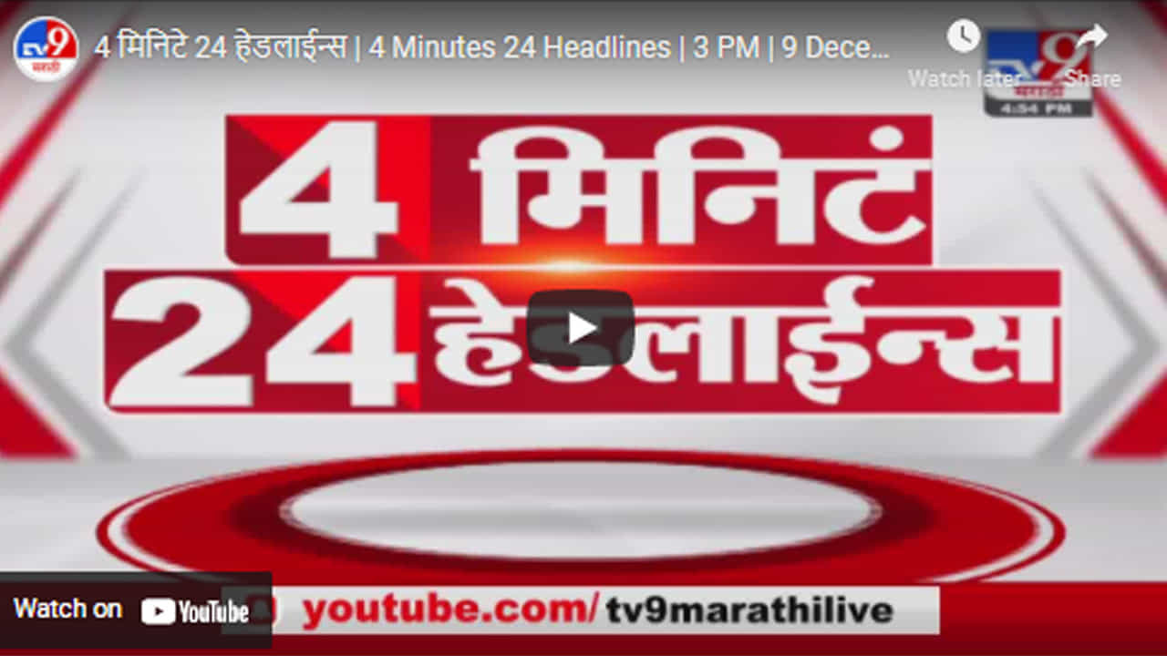 4 मिनिटे 24 हेडलाईन्स | 4 Minutes 24 Headlines | 3 PM | 9 December 2021