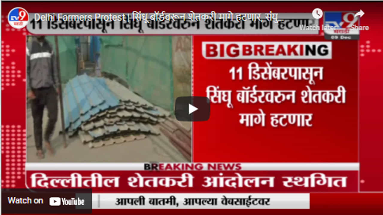 Delhi Farmers Protest | सिंधू बॉर्डवरून शेतकरी मागे हटणार, संयुक्त किसान मोर्चाकडून आंदोलन स्थगित