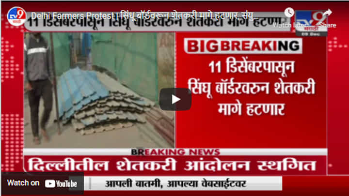 Delhi Farmers Protest | सिंधू बॉर्डवरून शेतकरी मागे हटणार, संयुक्त किसान मोर्चाकडून आंदोलन स्थगित Delhi Farmers Protest | सिंधू बॉर्डवरून शेतकरी मागे हटणार, संयुक्त किसान मोर्चाकडून आंदोलन स्थगित