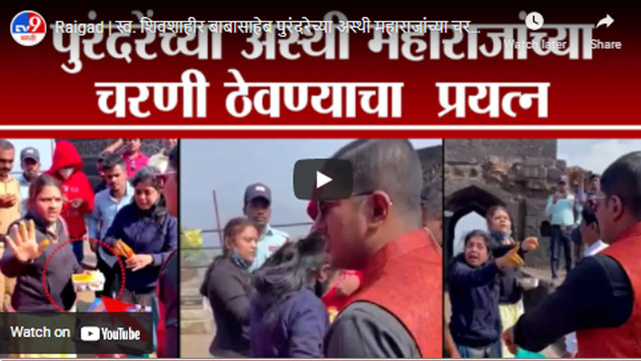 Raigad | स्व. शिवशाहीर बाबासाहेब पुरंदरेच्या अस्थी महाराजांच्या चरणी ठेवण्याचा प्लान