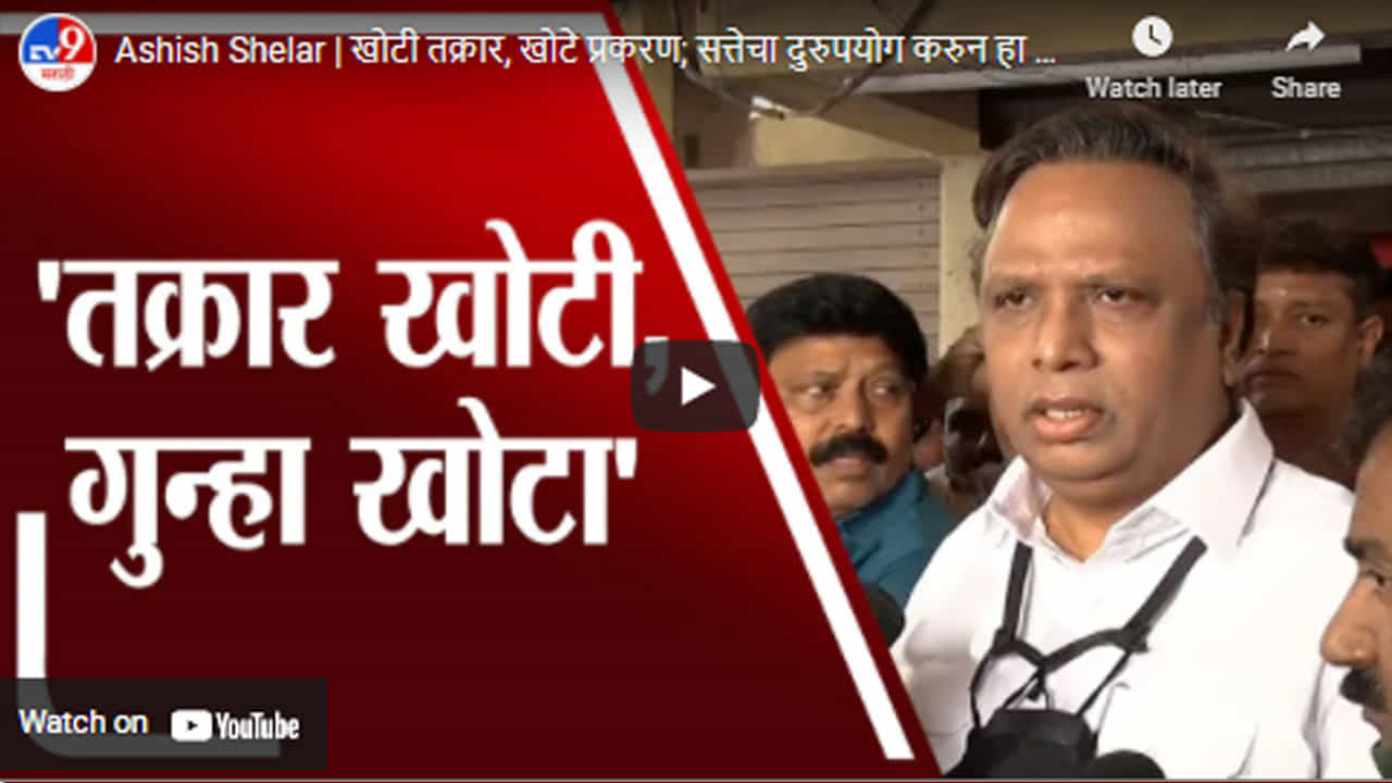 Ashish Shelar | खोटी तक्रार, खोटे प्रकरण; सत्तेचा दुरुपयोग करुन हा एफआयआर : शेलार Ashish Shelar | खोटी तक्रार, खोटे प्रकरण; सत्तेचा दुरुपयोग करुन हा एफआयआर : शेलार