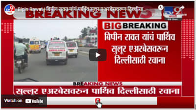 Bipin Rawat | बिपीन रावत यांचं पार्थिव सुलूर एअरबेसवरून दिल्लीसाठी रवाना