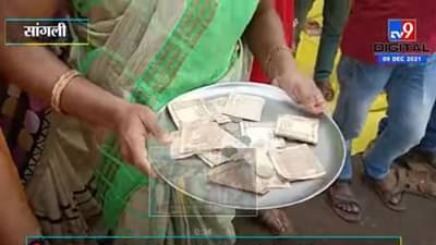 Video : संपामुळे एसटी कर्मचाऱ्यांवर उपासमारीची वेळ, सांगलीत भीक मांगो आंदोलनाद्वारे सरकारचा निषेध