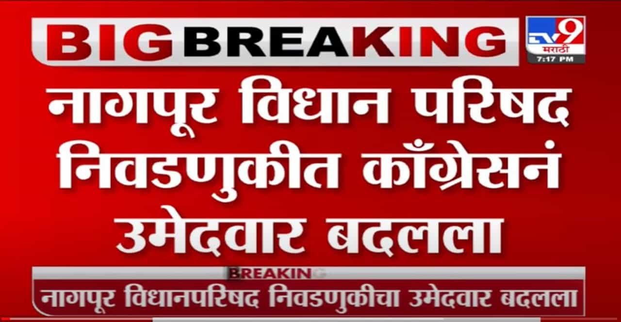 नागपूर विधान परिषद निवडणुकीत काँग्रेसचा छोटू भोयर ऐवजी अपक्ष उमेदवार मंगेश देशमुखांना पाठिंबा