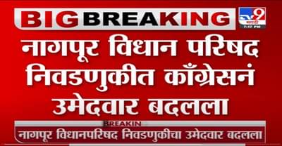 नागपूर विधान परिषद निवडणुकीत काँग्रेसचा छोटू भोयर ऐवजी अपक्ष उमेदवार मंगेश देशमुखांना पाठिंबा
