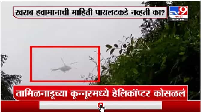Special Report | तामिळनाडूच्या कून्नूरमधील हेलिकॉप्टर अपघातास कारण काय?