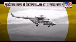 Special Report | मुंबईवरचा हल्ला ते केदारनाथ...MI-17 चं महत्व काय?