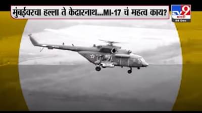 Special Report | मुंबईवरचा हल्ला ते केदारनाथ…MI-17 चं महत्व काय?