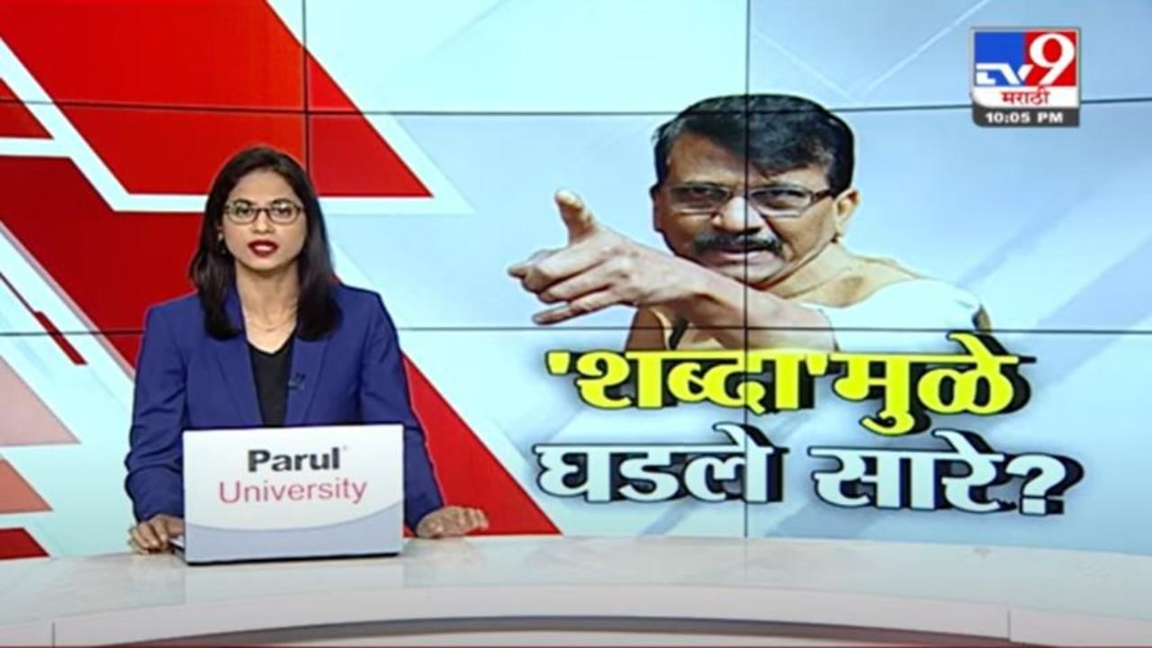 Special Report | शब्दभांडार असणाऱ्या संजय राऊतांकडे दुसरा शब्द नव्हता?