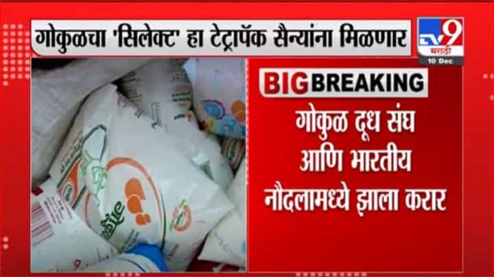 ‘गोकुळ’ आता नौदलाला करणार दुधाचा पुरवठा; 22 हजार लिटरची पहिली खेप रवाना ‘गोकुळ’ आता नौदलाला करणार दुधाचा पुरवठा; 22 हजार लिटरची पहिली खेप रवाना