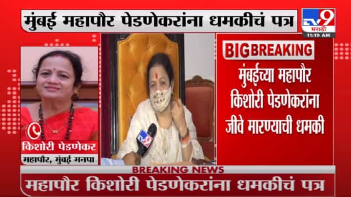 Kishori Pednekar | महापौर किशोरी पेडणेकर यांना जीवे मारण्याची धमकी Kishori Pednekar | महापौर किशोरी पेडणेकर यांना जीवे मारण्याची धमकी