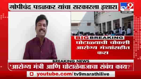 Gopichand Padalkar | आरोग्य विभाग घोटाळ्याची चौकशी आरोग्य मंत्र्यांसहीत झाली पाहिजे: गोपीचंद पडळकर