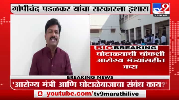 Gopichand Padalkar | आरोग्य विभाग घोटाळ्याची चौकशी आरोग्य मंत्र्यांसहीत झाली पाहिजे: गोपीचंद पडळकर Gopichand Padalkar | आरोग्य विभाग घोटाळ्याची चौकशी आरोग्य मंत्र्यांसहीत झाली पाहिजे: गोपीचंद पडळकर