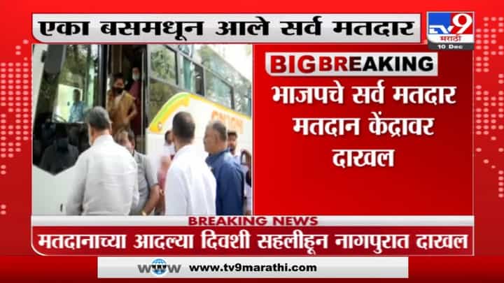 Nagpur Election | ट्रिपला गेलेले भाजप नगरसेवक मतदानाच्या दिवशी नागपुरात दाखल Nagpur Election | ट्रिपला गेलेले भाजप नगरसेवक मतदानाच्या दिवशी नागपुरात दाखल
