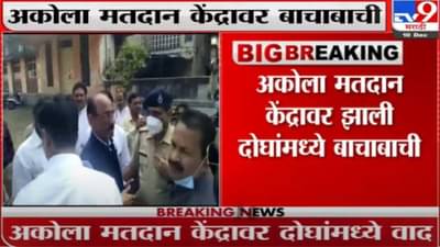 Akola MLC Election मतदान केंद्रावर थांबण्यावरून वाद, बाजोरिया-माजी महापौर यांच्यात बाचाबाची