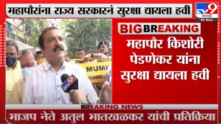 Atul Bhatkhalkar | महापौरांना किशोरी पेडणेकरांना सुरक्षा द्या, धमकीनंतर भाजप आमदाराची मागणी Atul Bhatkhalkar | महापौरांना किशोरी पेडणेकरांना सुरक्षा द्या, धमकीनंतर भाजप आमदाराची मागणी