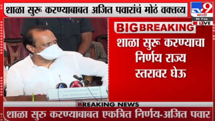शाळा सुरु करण्याबाबत राज्यस्तरीय निर्णय घेऊ, अजित पवारांची माहिती शाळा सुरु करण्याबाबत राज्यस्तरीय निर्णय घेऊ, अजित पवारांची माहिती