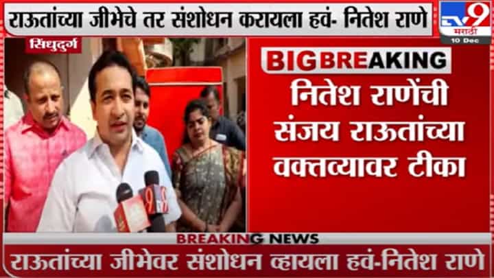 पोलिसांचा गराडा बाजूला करा, मग जीभ कशी वापरायची हे भाजप कार्यकर्ता दाखवेल, नितेश राणेंचा संजय राऊतांना इशारा पोलिसांचा गराडा बाजूला करा, मग जीभ कशी वापरायची हे भाजप कार्यकर्ता दाखवेल, नितेश राणेंचा संजय राऊतांना इशारा