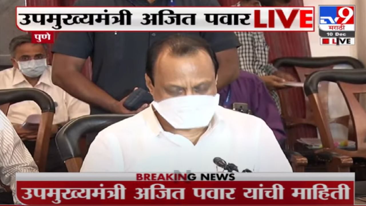 Ajit Pawar LIVE | पुणे जिल्हा समितीची 793 कोटींच्या प्रारूप आराखड्याला मंजुरी