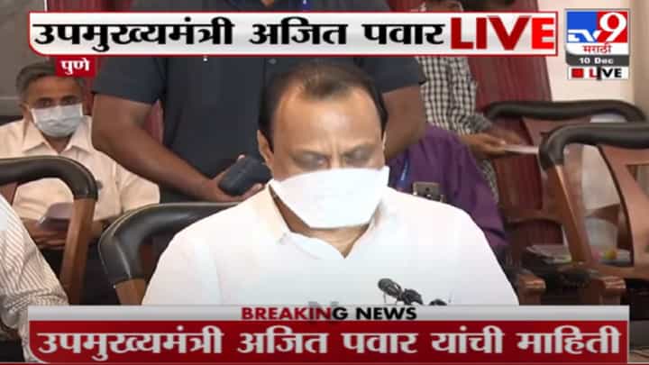 Ajit Pawar LIVE | पुणे जिल्हा समितीची 793 कोटींच्या प्रारूप आराखड्याला मंजुरी Ajit Pawar LIVE | पुणे जिल्हा समितीची 793 कोटींच्या प्रारूप आराखड्याला मंजुरी