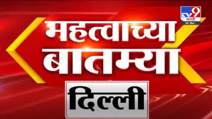 VIDEO : Fast News | महत्त्वाच्या घडामोडी | 1:30 PM | 10 December 2021 VIDEO : Fast News | महत्त्वाच्या घडामोडी | 1:30 PM | 10 December 2021