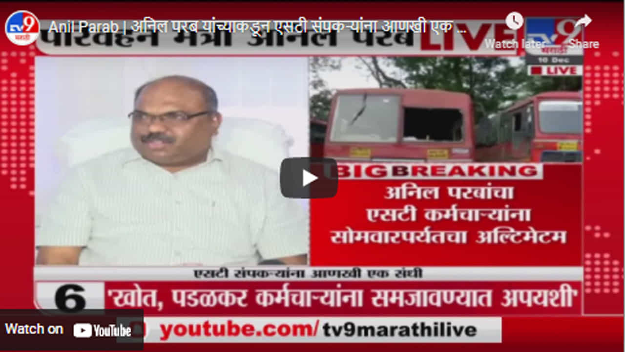 Anil Parab | अनिल परब यांच्याकडून एसटी संपकऱ्यांना आणखी एक संधी