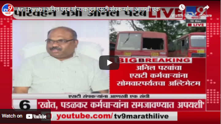 Anil Parab | अनिल परब यांच्याकडून एसटी संपकऱ्यांना आणखी एक संधी Anil Parab | अनिल परब यांच्याकडून एसटी संपकऱ्यांना आणखी एक संधी