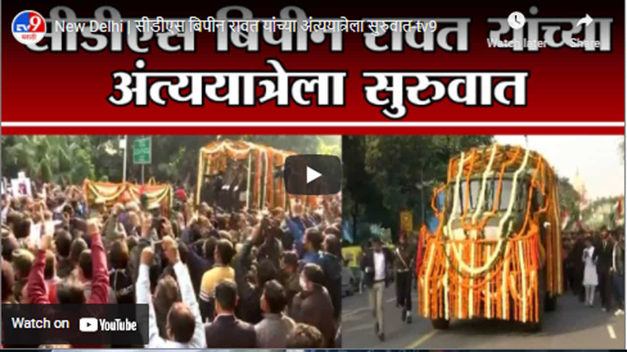 New Delhi | सीडीएस बिपीन रावत यांच्या अंत्ययात्रेला सुरुवात