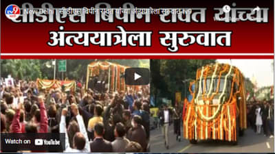 New Delhi | सीडीएस बिपीन रावत यांच्या अंत्ययात्रेला सुरुवात