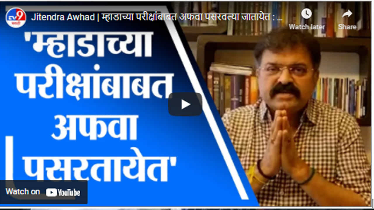 Jitendra Awhad | म्हाडाच्या परीक्षांबाबत अफवा पसरवल्या जातायेत : जितेंद्र आव्हाड