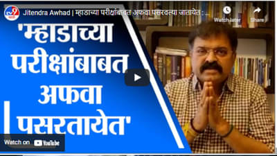 Jitendra Awhad | म्हाडाच्या परीक्षांबाबत अफवा पसरवल्या जातायेत : जितेंद्र आव्हाड