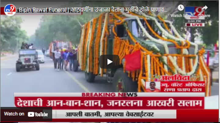 Bipin Rawat Funeral | आठवणींना उजाळा देताना मुलींचे डोळे पाणावले, बिपीन रावत यांची अंत्ययात्रा LIVE Bipin Rawat Funeral | आठवणींना उजाळा देताना मुलींचे डोळे पाणावले, बिपीन रावत यांची अंत्ययात्रा LIVE