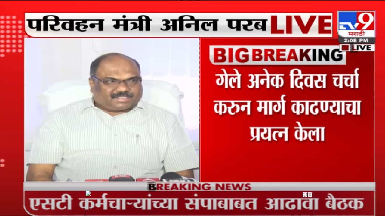 Anil Parab | अनिल परब यांच्याकडून एसटी संपकऱ्यांना आणखी एक संधी