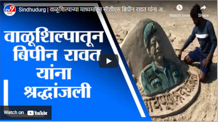 Sindhudurg | वाळूशिल्पाच्या माध्यमातून सीडीएस बिपीन रावत यांना अनोखी श्रद्धांजली Sindhudurg | वाळूशिल्पाच्या माध्यमातून सीडीएस बिपीन रावत यांना अनोखी श्रद्धांजली