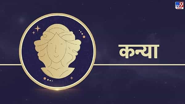 कन्या राशीचे लोक नेहमीच स्वतःला योग्य समजतात आपण करतो तेच बरोबर असे त्यांना वाटत असते . हे लोक स्वतःच्या चुका मान्य करत नाहीत. तर इतरांच्या चुका शोधत असतात. या लोकांना स्तुती ऐकायला आवडते, त्यांच्याशी अतिशय काळजीपूर्वक बोला.