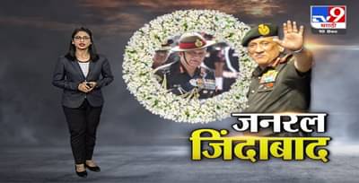 CDS Bipin Rawat Funeral : जनरल बिपीन रावत अनंतात विलीन, मुलींनी दिला मुखाग्नी