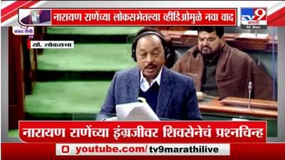 Special Report | नारायण राणेंच्या इंग्रजीवर शिवसेनेकडून प्रश्नचिन्ह!