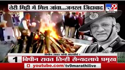 Special Report | तेरी मिट्टी में मिल जांवा....CDS जनरल बिपीन रावत अनंतात विलीन