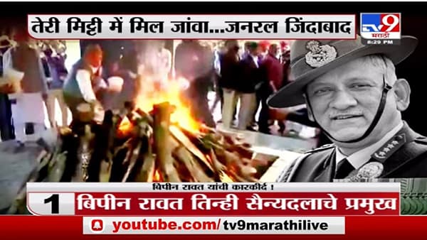 Special Report | तेरी मिट्टी में मिल जांवा....CDS जनरल बिपीन रावत अनंतात विलीन