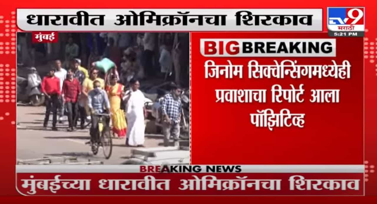 Omicron : धारावीत सापडला ओमिक्रॉनचा रुग्ण, आफ्रिकेतून आलेल्या प्रवाशाला लागण