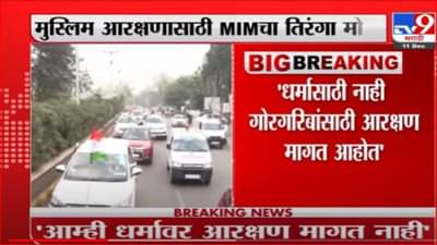 मुस्लिम आरक्षणासाठी MIM चा तिरंगा मोर्चा, हजारो कार्यकर्ते औरंगाबादहून मुंबईकडे रवाना
