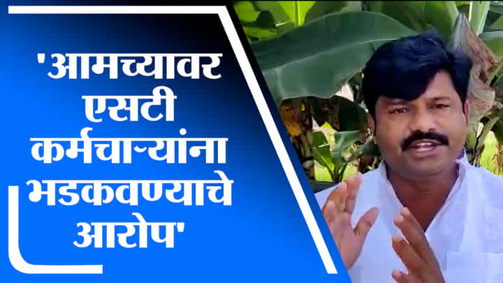 Gopichand Padalkar | आमच्यावर एसटी कर्मचाऱ्यांना भडकवण्याचे आरोप : गोपीचंद पडळकर Gopichand Padalkar | आमच्यावर एसटी कर्मचाऱ्यांना भडकवण्याचे आरोप : गोपीचंद पडळकर