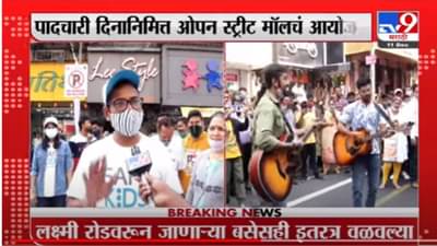 पुणेकरांच्या खरेदीसाठी लक्ष्मी रोडवर रंगला ओपन स्ट्रीट मॉल ; महापौरांनीही केले ट्विट