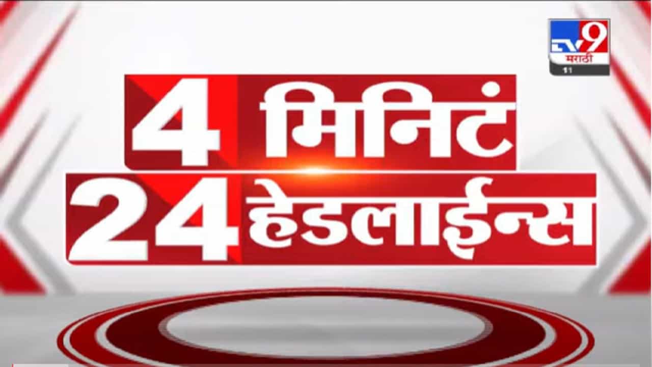 VIDEO : 4 मिनिटे 24 हेडलाईन्स | 4 Minutes 24 Headlines | 11 December 2021