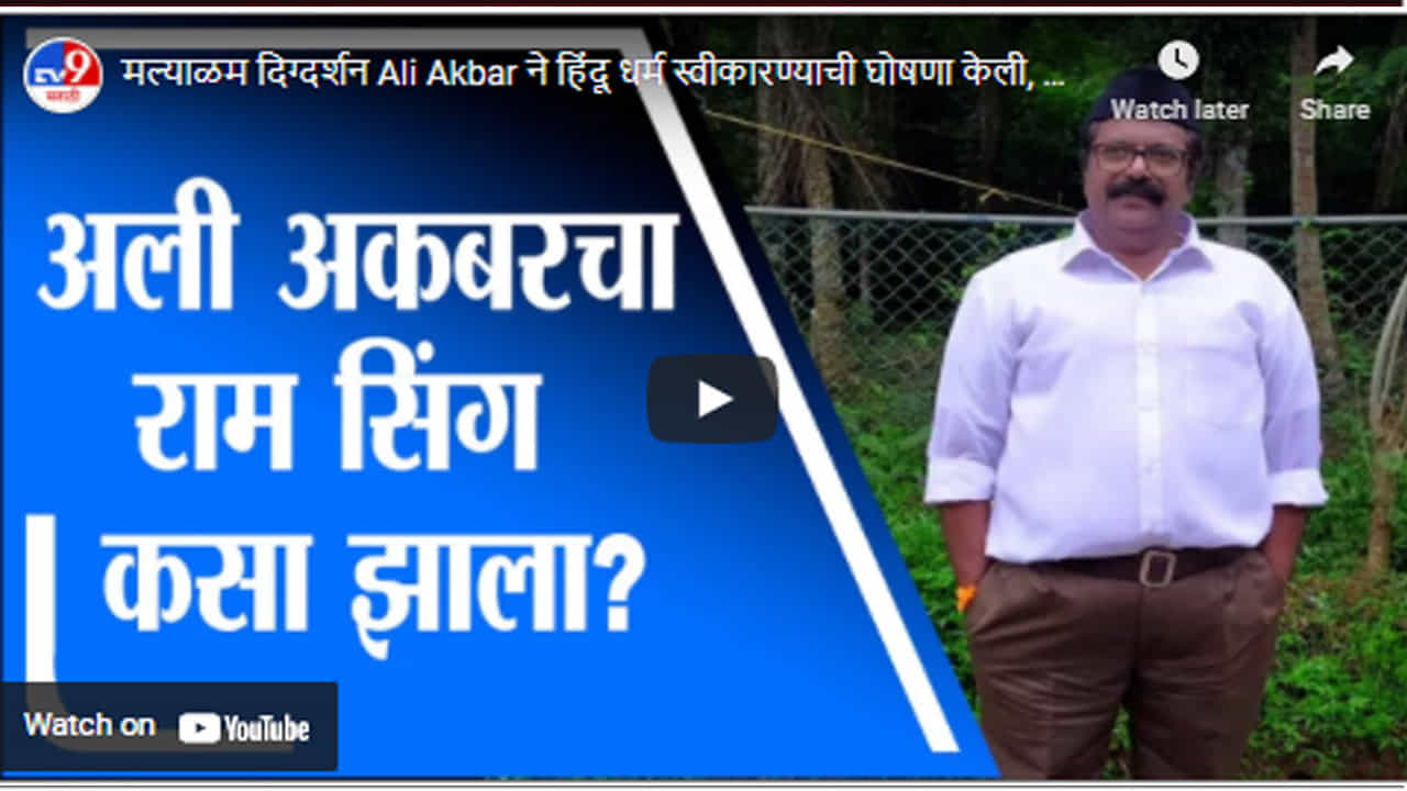 मल्याळम दिग्दर्शन Ali Akbar ने हिंदू धर्म स्वीकारण्याची घोषणा केली, कारण...