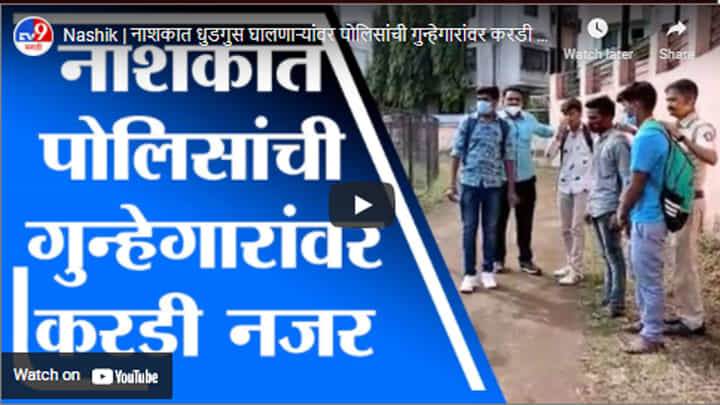 Nashik | नाशकात धुडगुस घालणाऱ्यांवर पोलिसांची गुन्हेगारांवर करडी नजर Nashik | नाशकात धुडगुस घालणाऱ्यांवर पोलिसांची गुन्हेगारांवर करडी नजर